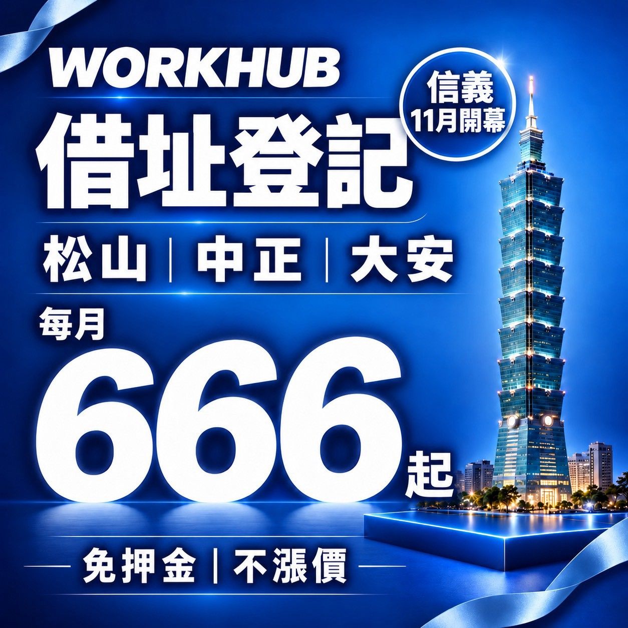 💥 歡慶開幕限時特惠,借址登記超殺優惠價,每月只要 $666 起!
