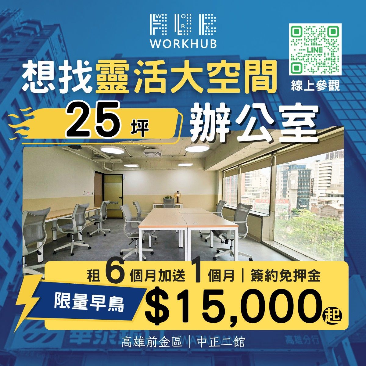 (高雄)靈活大空間✨質感美型辦公室：２５坪獨立大空間，簽約免押金，租６再送１