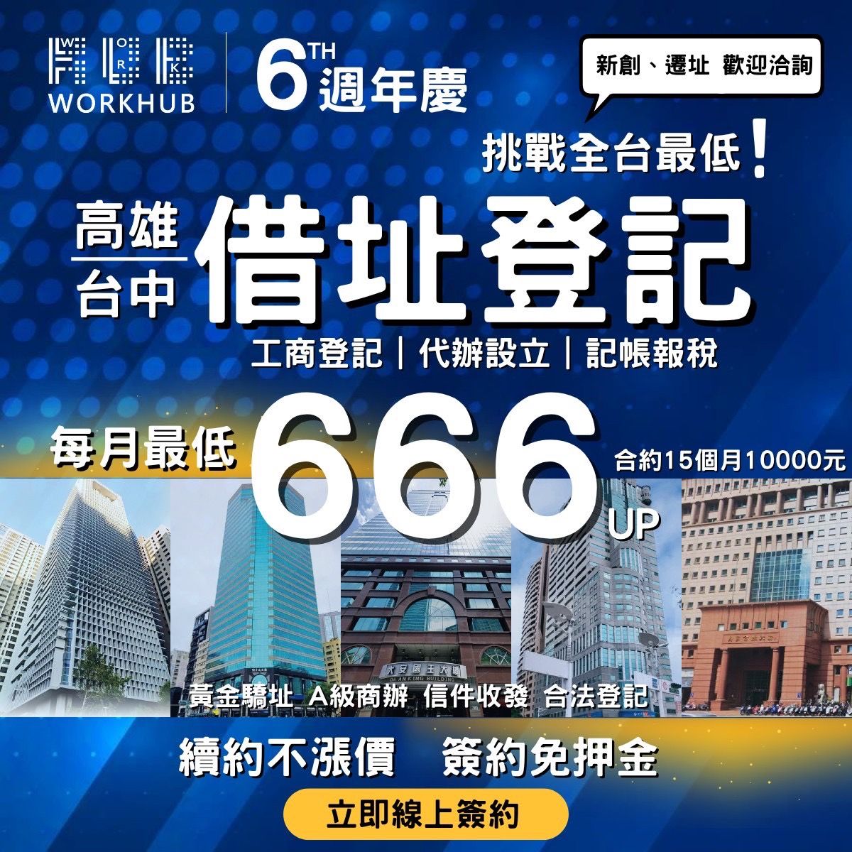 🎊新館登場，同歡六周年🙌想不到的最低價，借址登記買4送11 ~ 下殺$666/月🤩 免押金