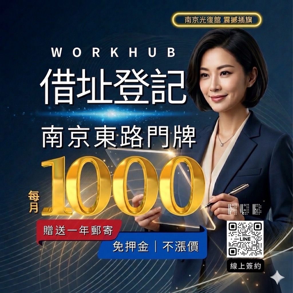 【台北首發】WORKHUB 入主南京東路，正式啟動！