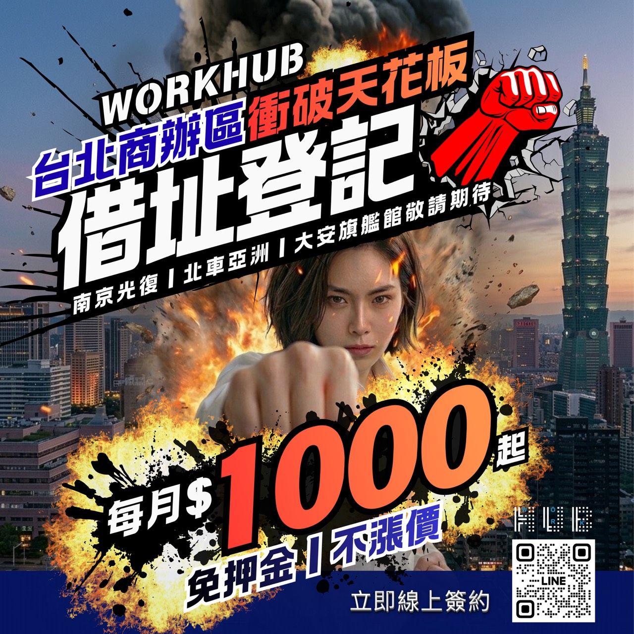 WORKHUB 台北借址登記，每月 $1000 起，免押金！