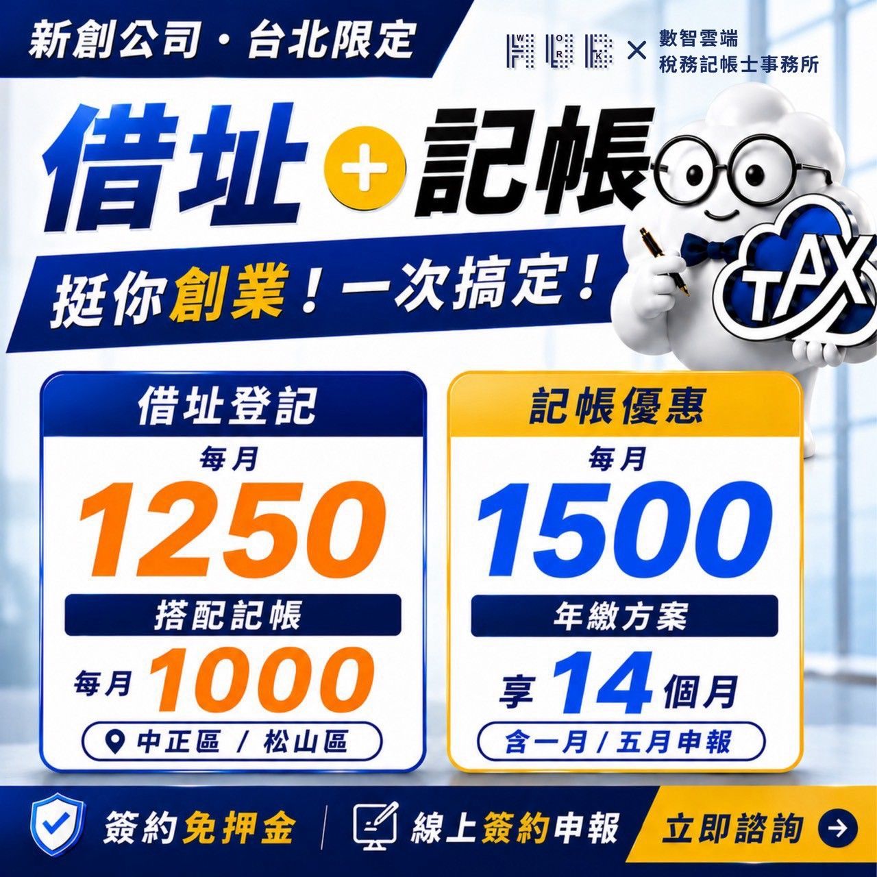 【新創公司・台北限定】借址登記 + 稅務記帳 | 挺你創業一次搞定