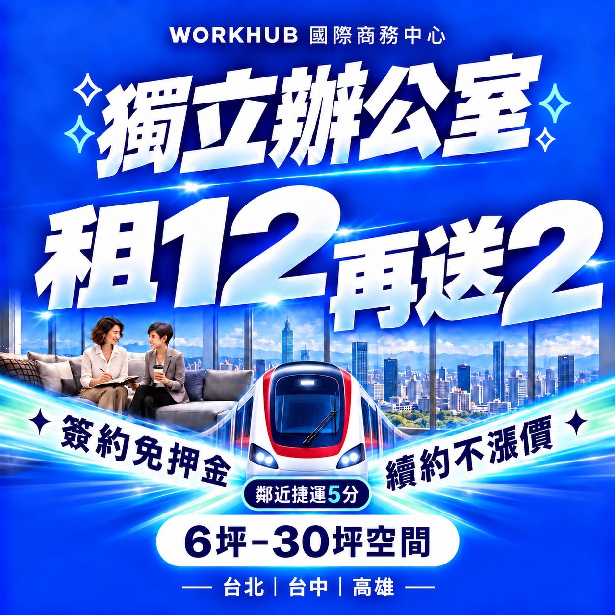 🚀【全台同慶・台北開幕慶】WORKHUB 國際商務中心重磅加碼!今年起租,今年度直接「全面免費」!