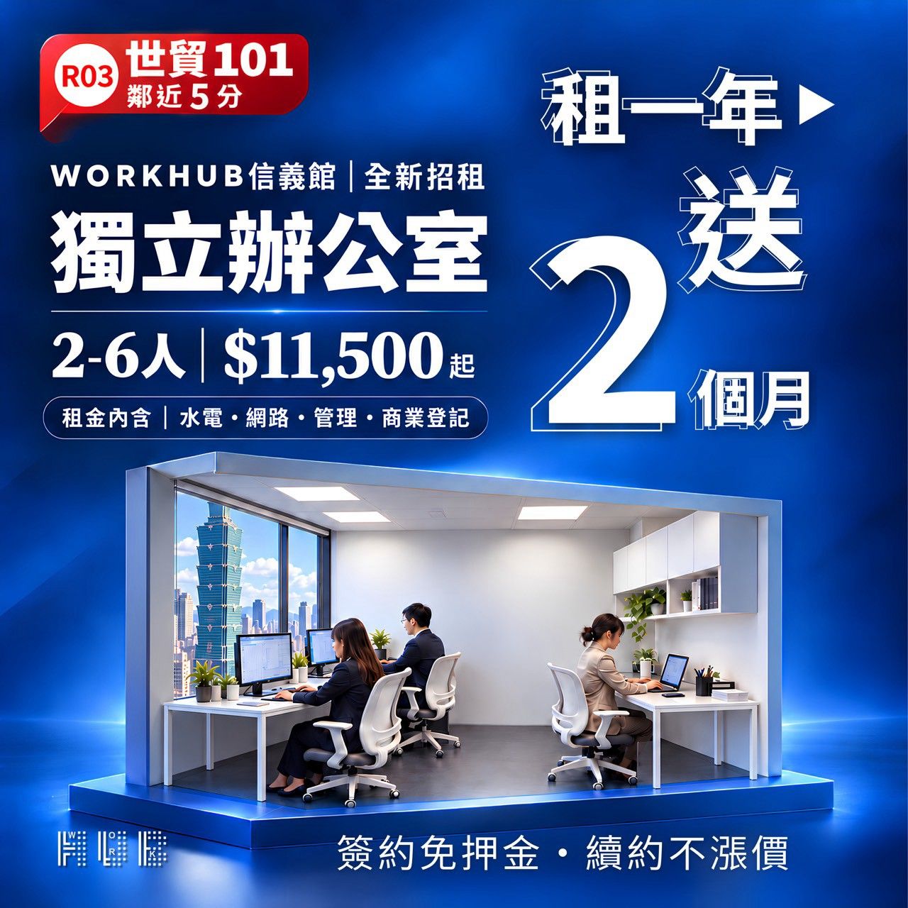 💥WORKHUB 信義館💥正式震撼登場,租一年送2個月,簽約免押金,續約不漲價!